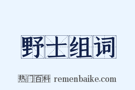 野士组词是什么意思的图片